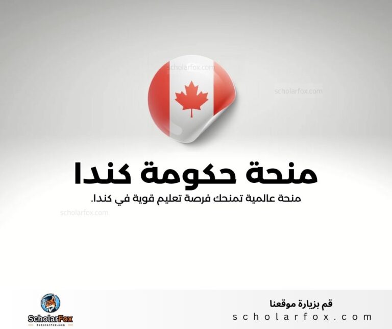 منحة حكومة كندا