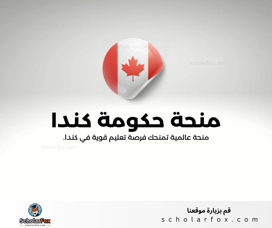 منحة حكومة كندا