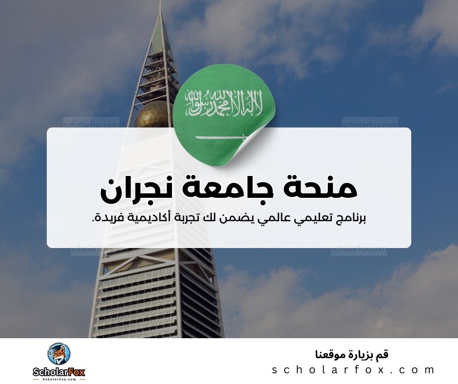 منحة جامعة نجران في السعودية