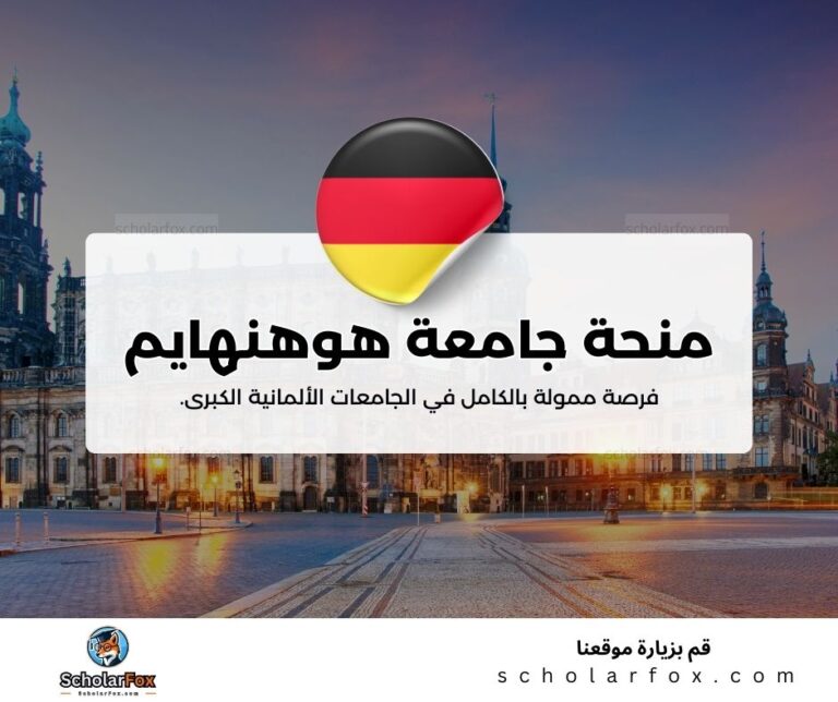 منحة جامعة هوهنهايم