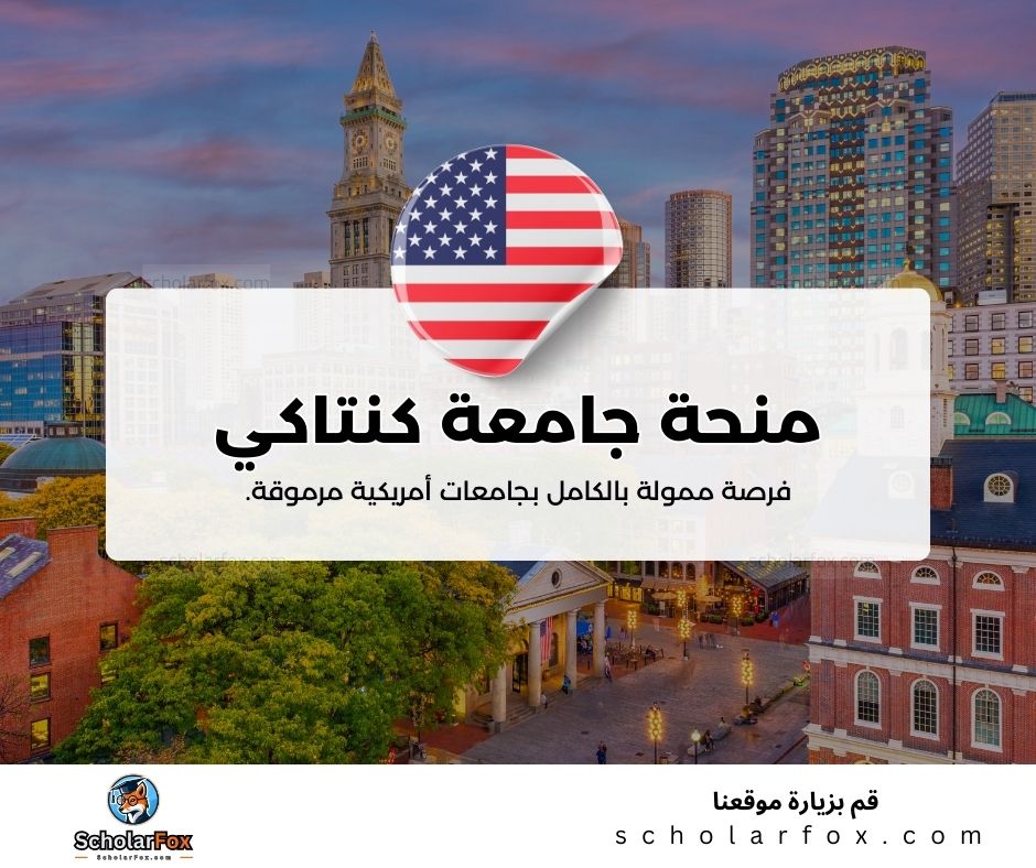 منحة جامعة كنتاكي