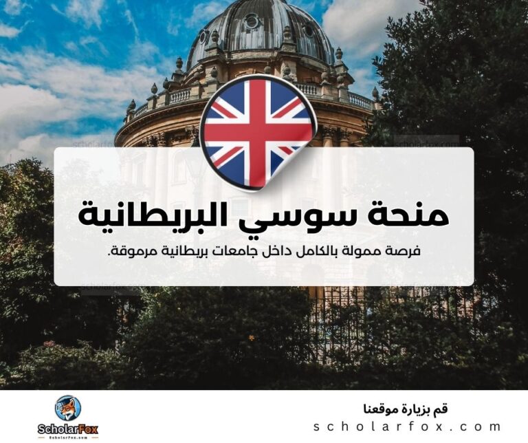 منحة سوسي البريطانية