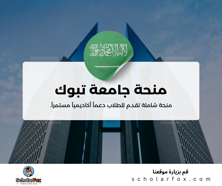 منحة جامعة تبوك