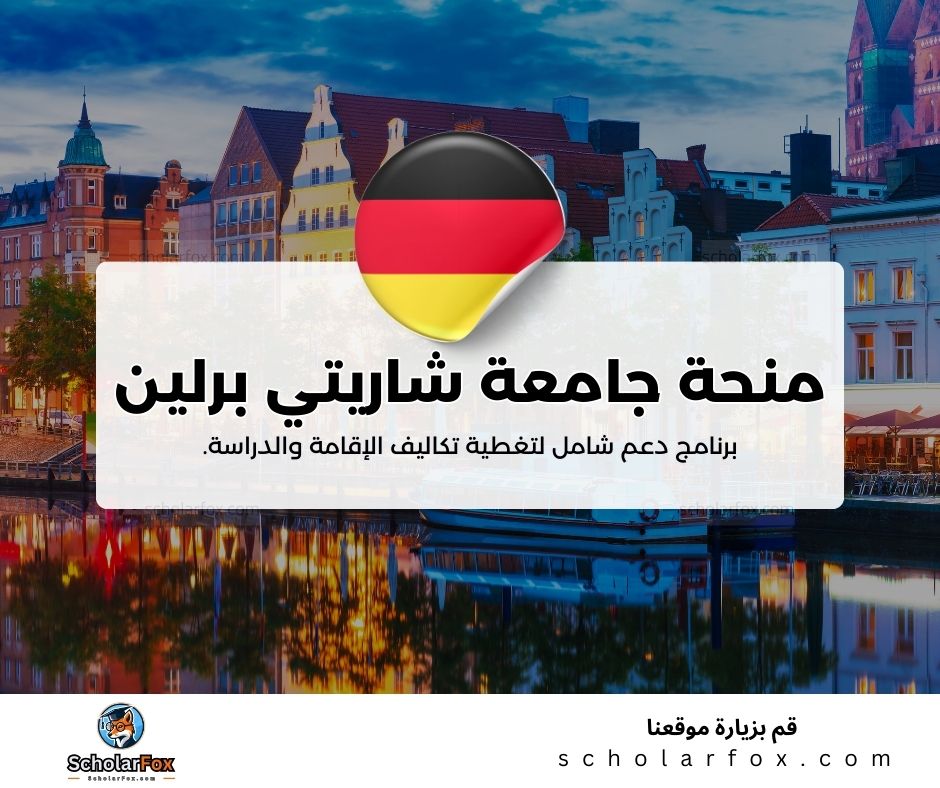 منحة جامعة شاريتي برلين