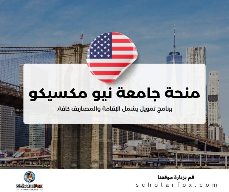 منحة جامعة نيو مكسيكو