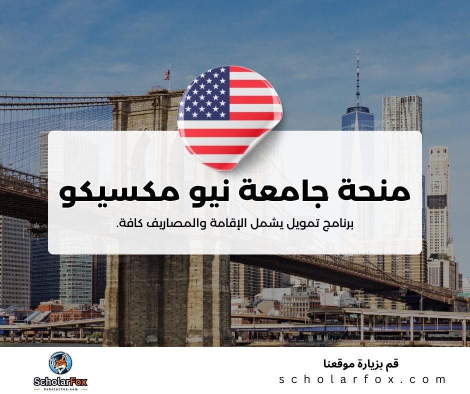 منحة جامعة نيو مكسيكو