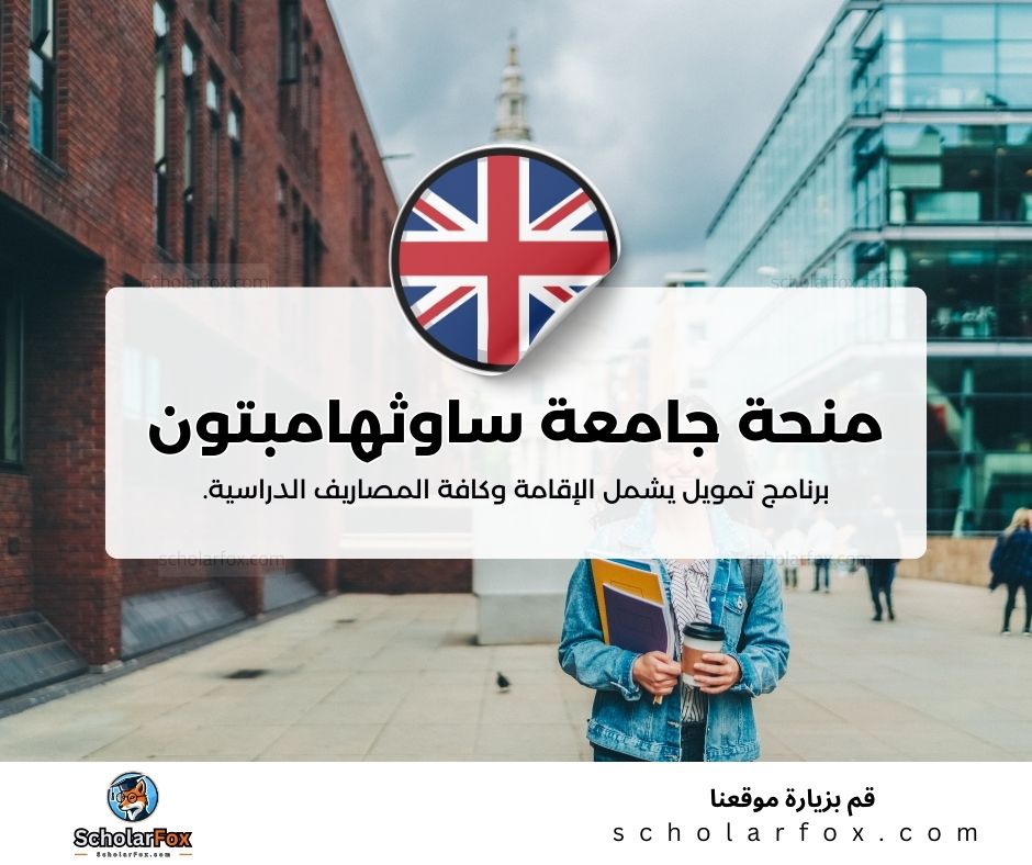 منحة جامعة ساوثهامبتون