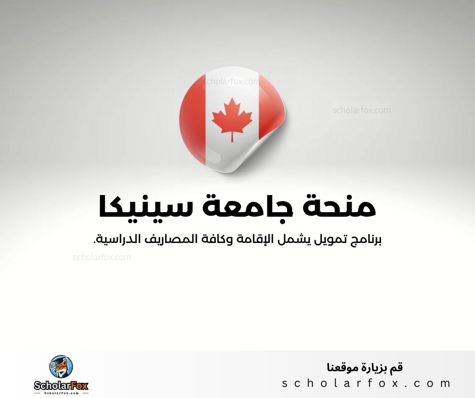 منحة جامعة سينيكا للفنون التطبيقية