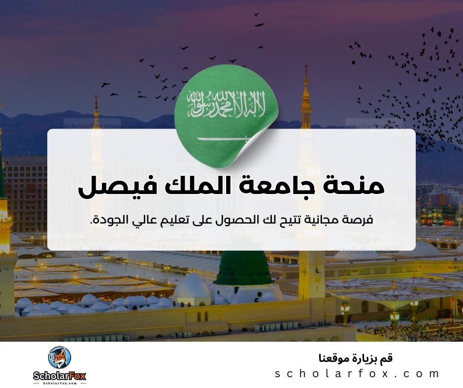 منحة جامعة الملك فيصل
