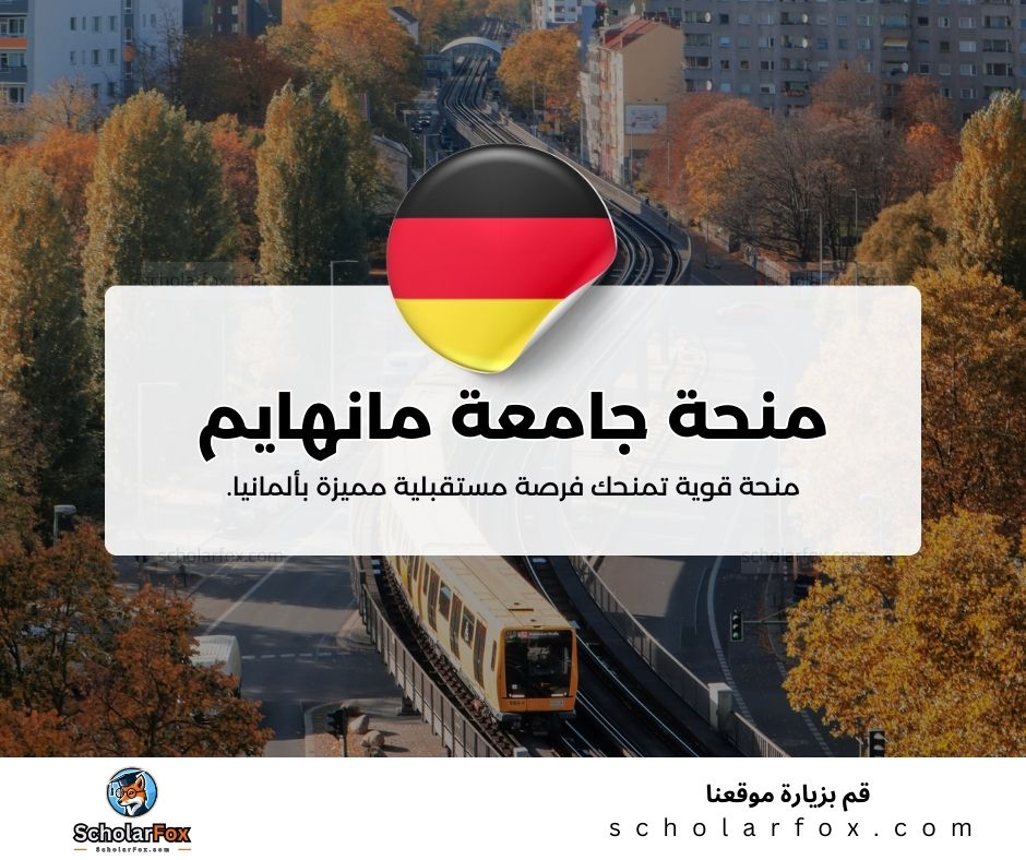 منحة جامعة مانهايم