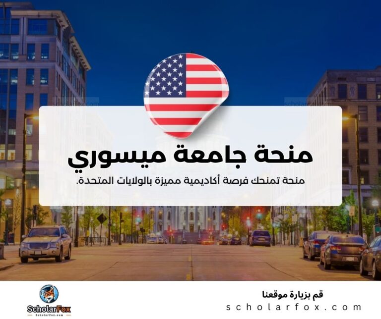 منحة جامعة ميسوري