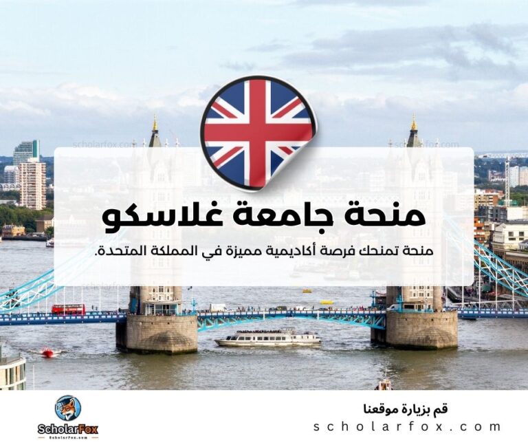 منحة جامعة غلاسكو