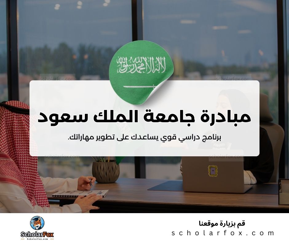 مبادرة جامعة الملك سعود للدكتوراه