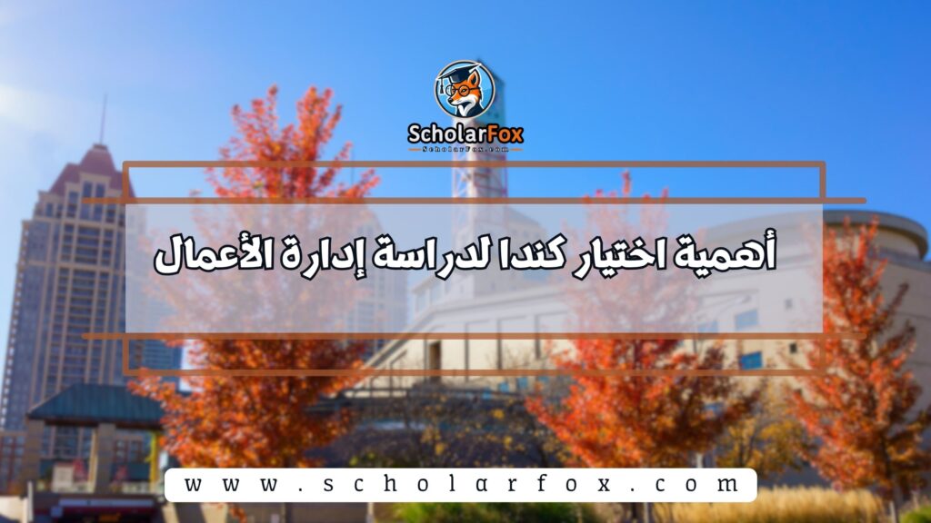 أهمية اختيار كندا لدراسة إدارة الأعمال