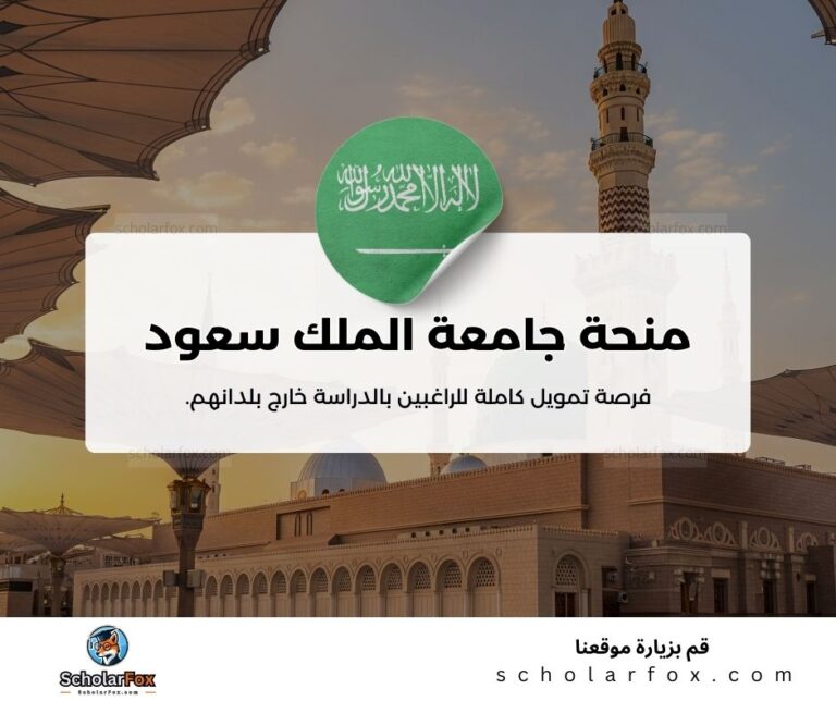 منحة جامعة الملك سعود