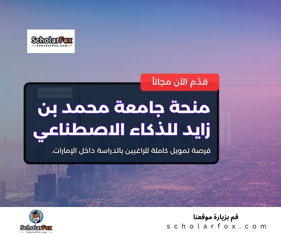 منحة جامعة محمد بن زايد للذكاء الاصطناعي