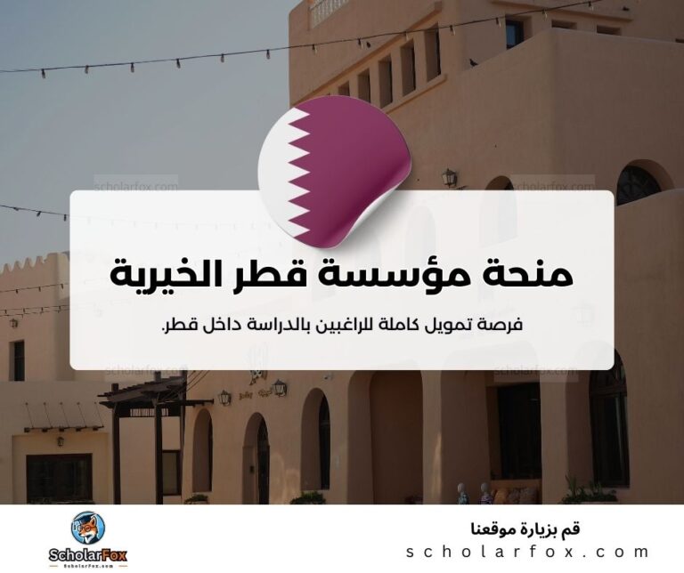 منحة مؤسسة قطر الخيرية