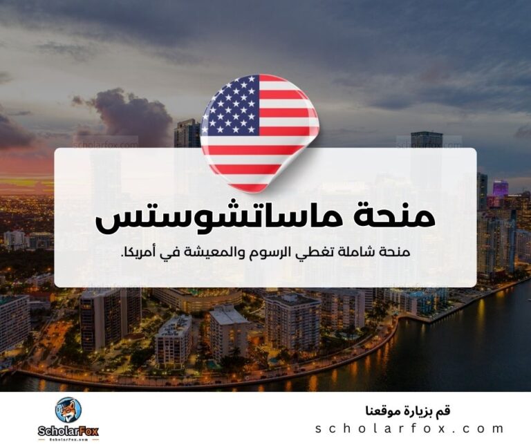 منحة جامعة ماساتشوستس للتكنولوجيا