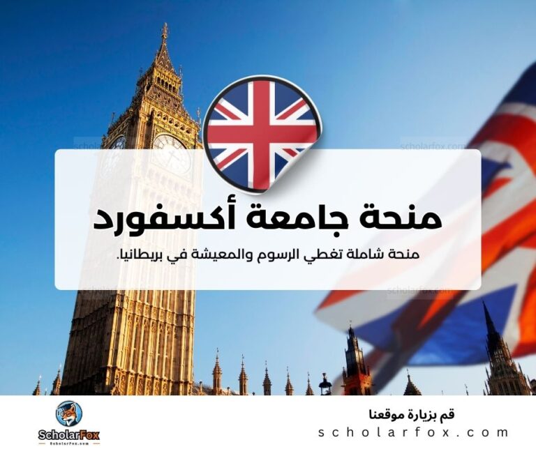 منحة جامعة أكسفورد