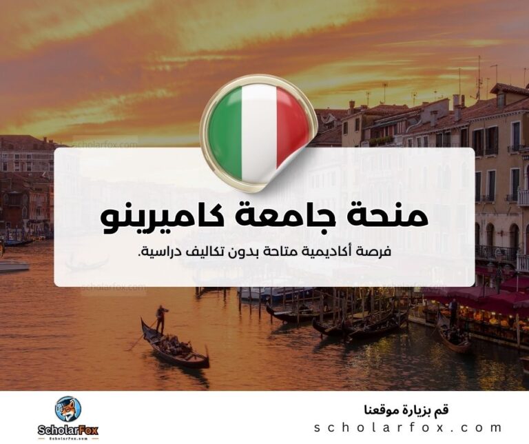 منحة جامعة كاميرينو