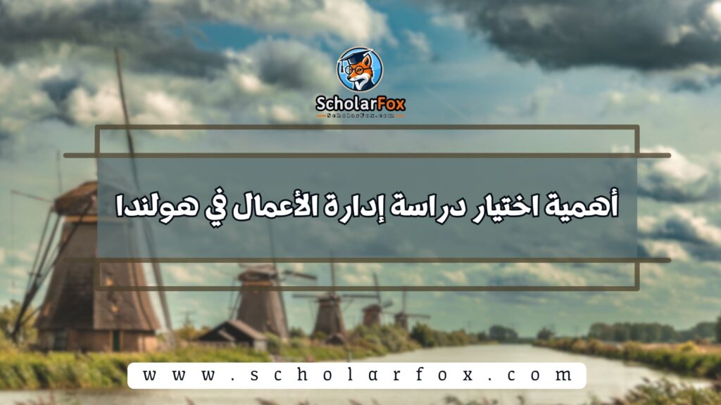 أهمية اختيار دراسة إدارة الأعمال في هولندا