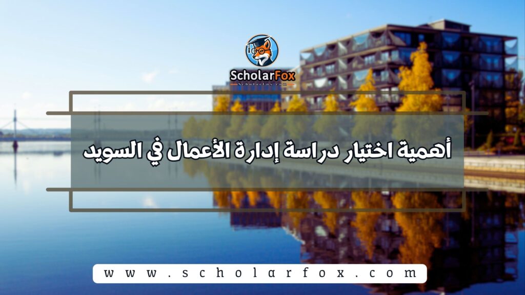 أهمية اختيار دراسة إدارة الأعمال في السويد