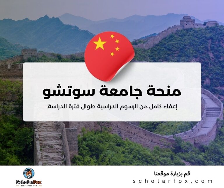 منحة جامعة سوتشو