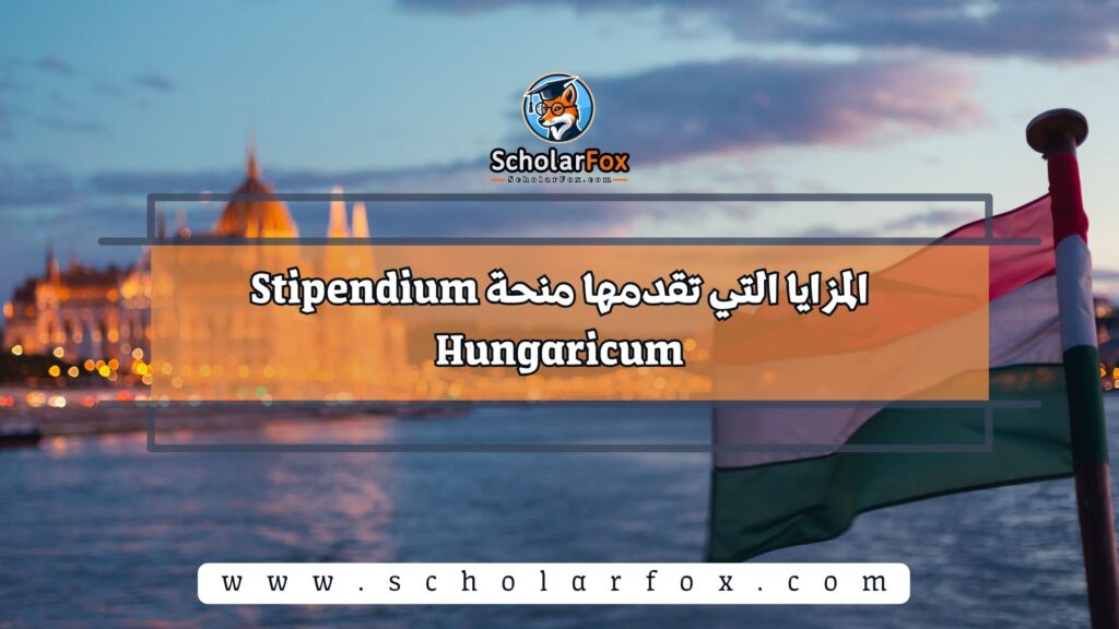 المزايا التي تقدمها منحة Stipendium Hungaricum