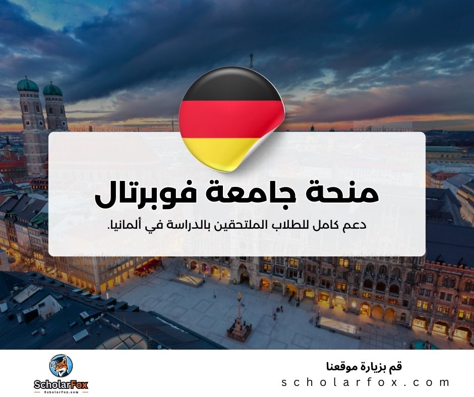 منحة جامعة فوبرتال