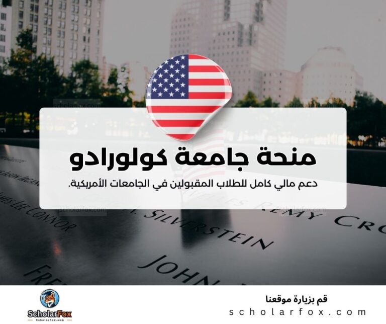 منحة جامعة كولورادو بولدر