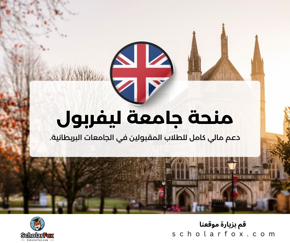 منحة جامعة ليفربول