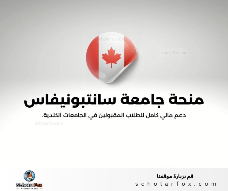 منحة جامعة سانت بونيفاس