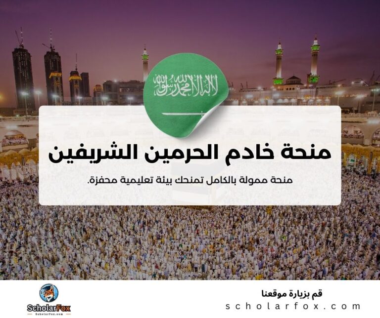 منحة خادم الحرمين الشريفين