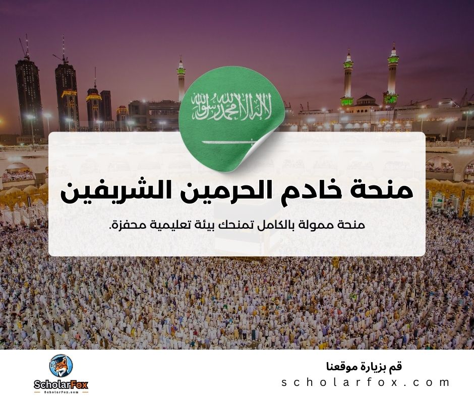 منحة خادم الحرمين الشريفين