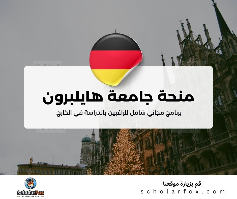 منحة جامعة هايلبرون