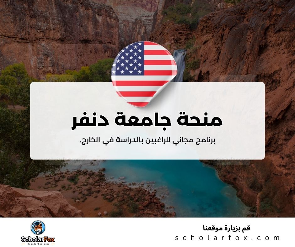 منحة جامعة دنفر