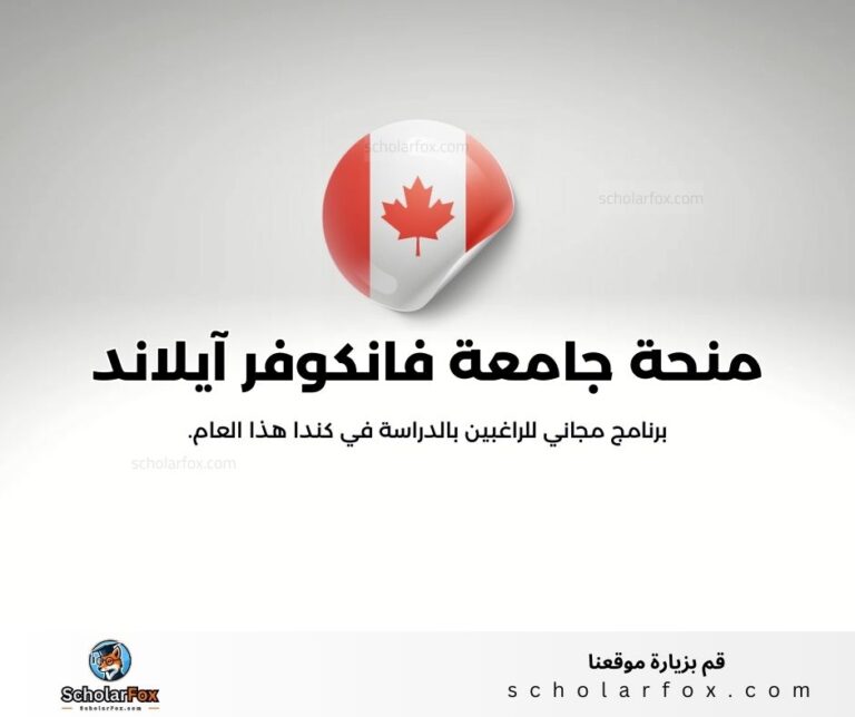 منحة جامعة فانكوفر آيلاند