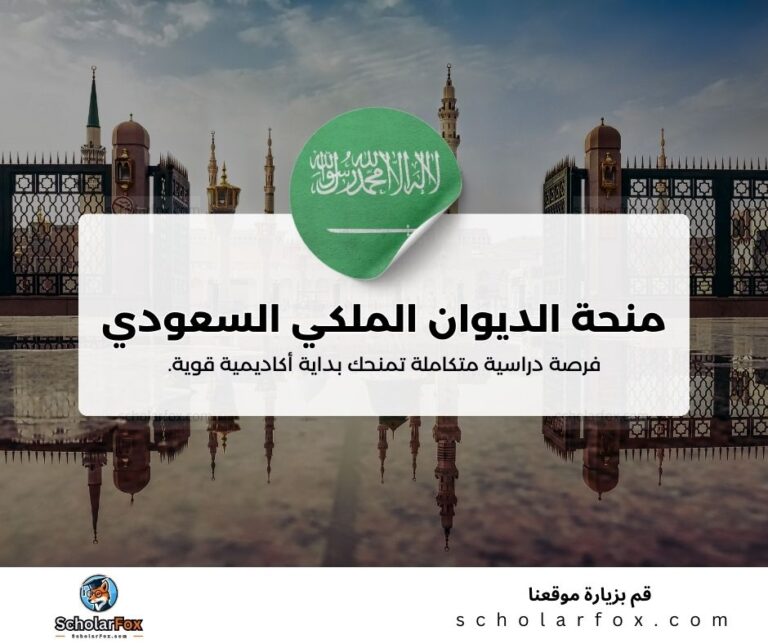 منحة الديوان الملكي السعودي