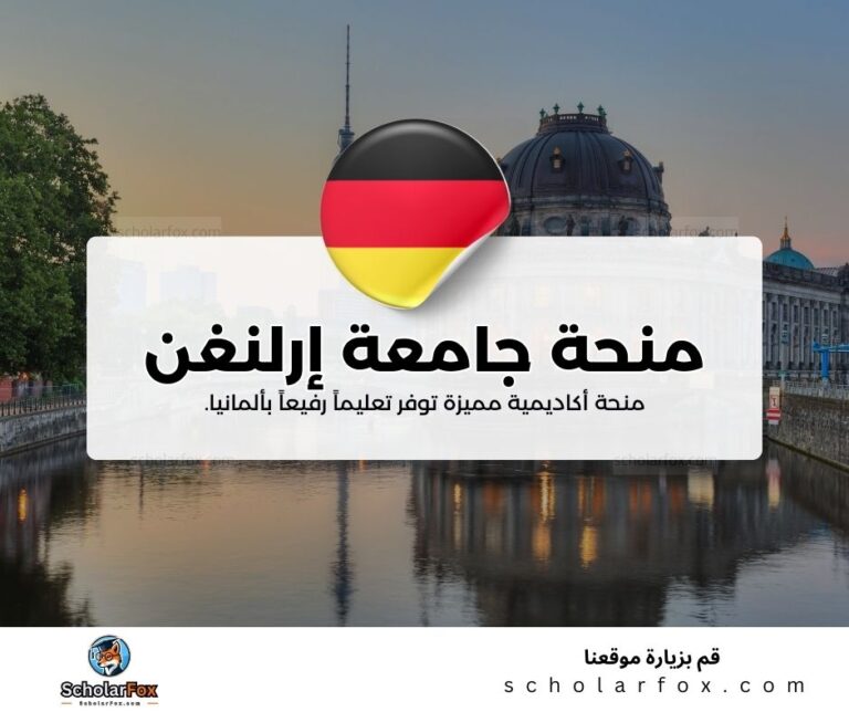 منحة جامعة إرلنغن نورنبيرغ