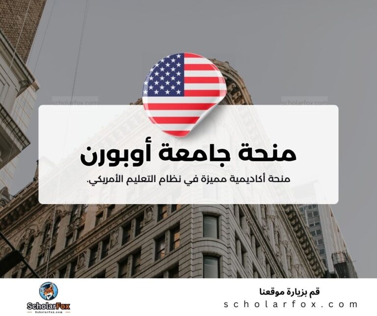 منحة جامعة أوبورن