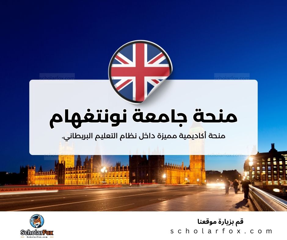 منحة جامعة نونتغهام