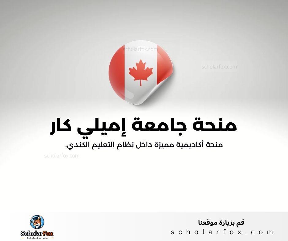 منحة جامعة إميلي كار للفنون والتصميم