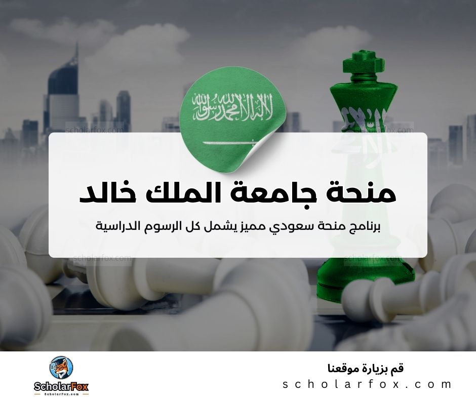 منحة جامعة الملك خالد