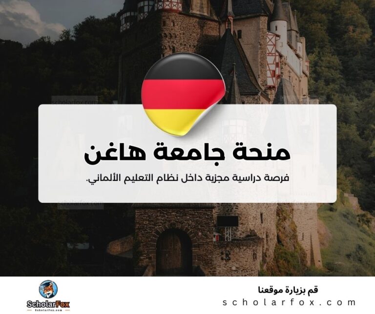 منحة جامعة هاغن