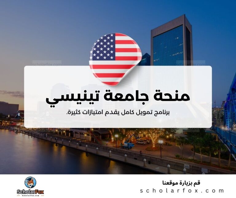 منحة جامعة تينيسي