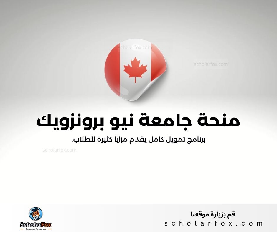 منحة جامعة نيو برونزويك
