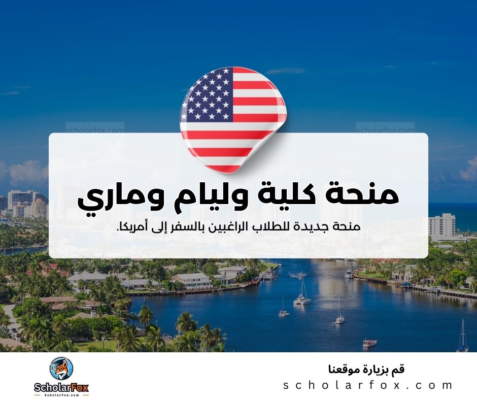 منحة كلية وليام وماري