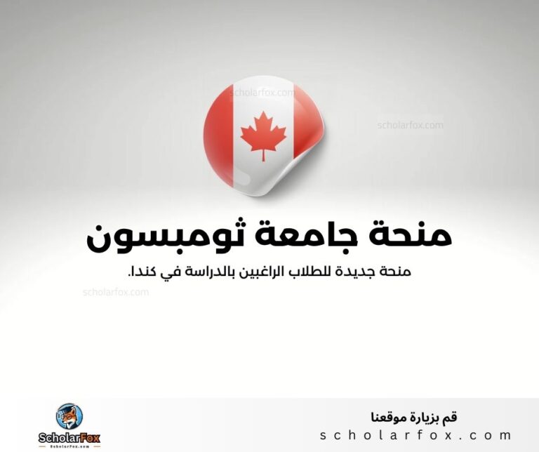 منحة جامعة ثومبسون ريفرز