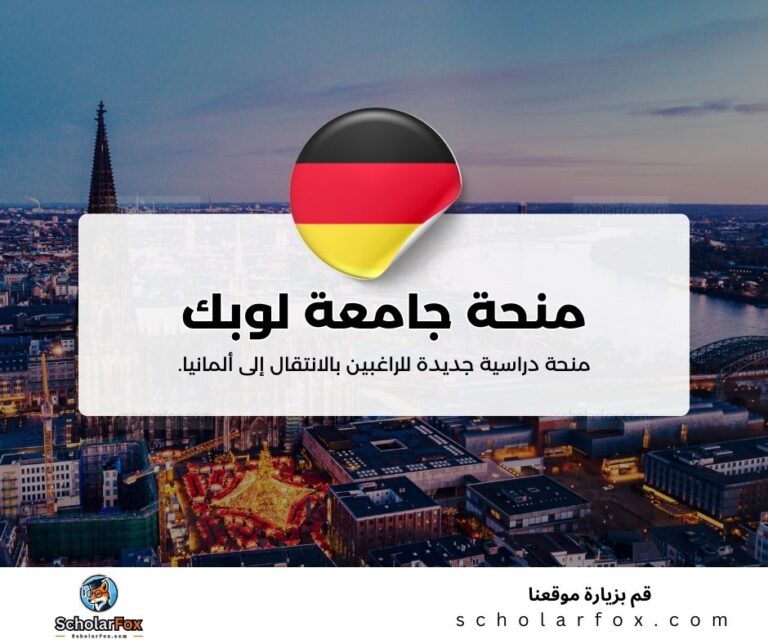 منحة جامعة لوبك