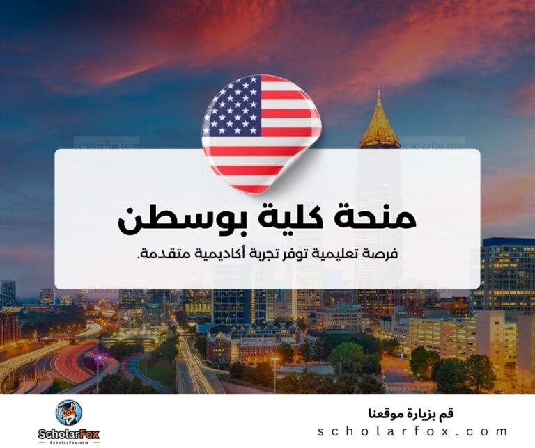 منحة كلية بوسطن